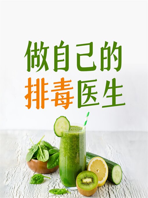 Title details for 做自己的排毒医生：排毒中最容易犯的120个错误 by 纪太军 - Available